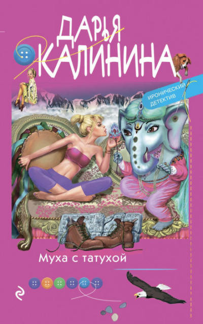 Муха с татухой - Дарья Калинина - Слушать Любимую Книгу + Без Рекламы 📲 Slushat-Knigi.Com