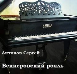 Беккеровский рояль - Сергей Антонов - Слушать Любимую Книгу + Без Рекламы 📲 Slushat-Knigi.Com
