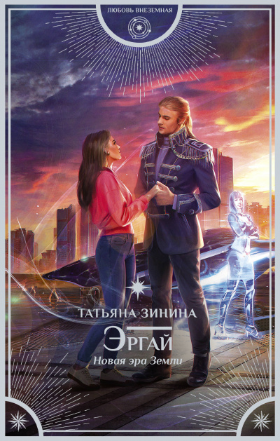 Эргай. Новая эра Земли - Татьяна Зинина - Слушать Любимую Книгу + Без Рекламы 📲 Slushat-Knigi.Com