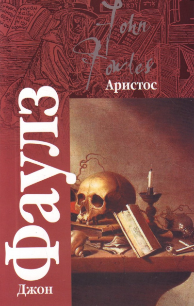 Аристос - Джон Фаулз - Слушать Любимую Книгу + Без Рекламы 📲 Slushat-Knigi.Com