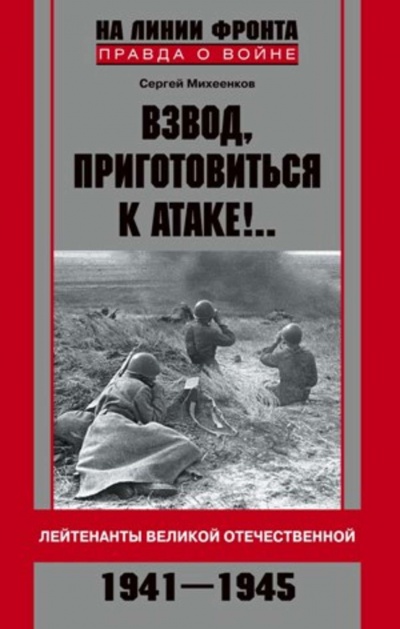Взвод, приготовиться к атаке! - Сергей Михеенков - Слушать Любимую Книгу + Без Рекламы 📲 Slushat-Knigi.Com