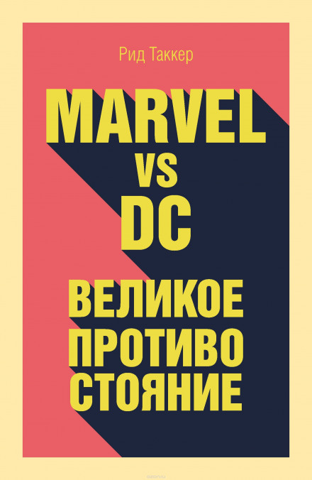 Marvel vs DC. Великое противостояние двух вселенных - Рид Таккер - Слушать Любимую Книгу + Без Рекламы 📲 Slushat-Knigi.Com