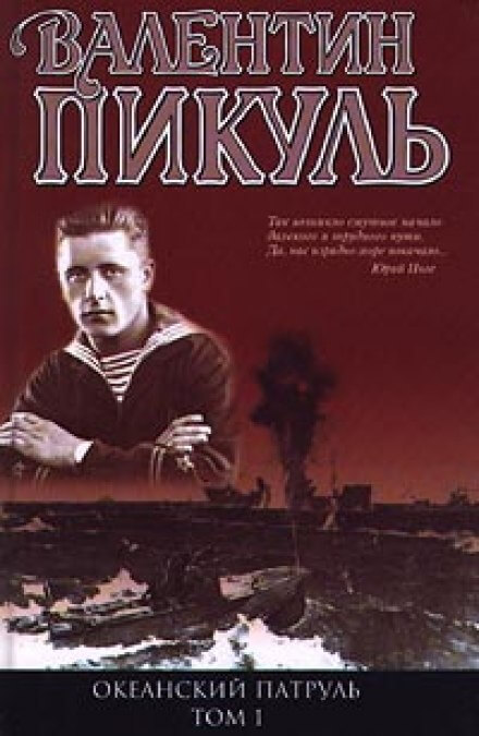 Океанский патруль. Аскольдовцы - Валентин Пикуль - Слушать Любимую Книгу + Без Рекламы 📲 Slushat-Knigi.Com