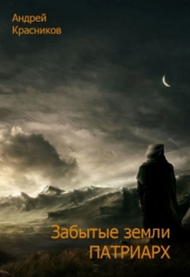 Патриарх - Андрей Красников - Слушать Любимую Книгу + Без Рекламы 📲 Slushat-Knigi.Com