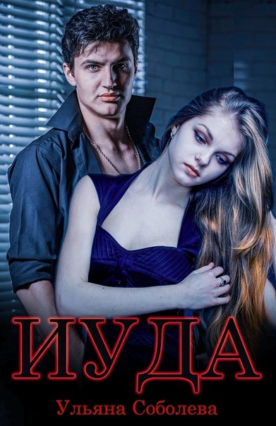 Иуда - Ульяна Соболева - Слушать Любимую Книгу + Без Рекламы 📲 Slushat-Knigi.Com