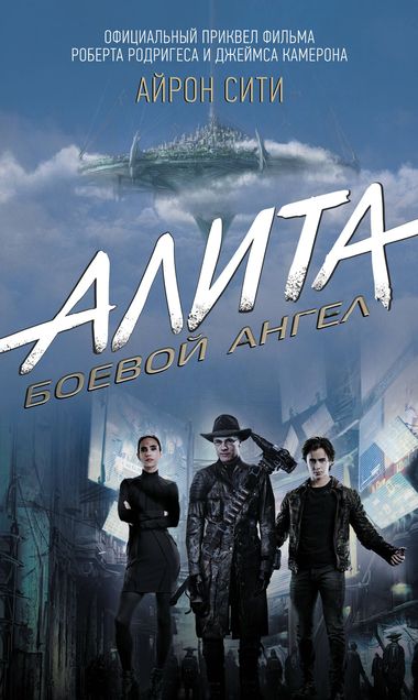 Алита: Боевой ангел. Айрон сити - Пэт Кэдиган - Слушать Любимую Книгу + Без Рекламы 📲 Slushat-Knigi.Com