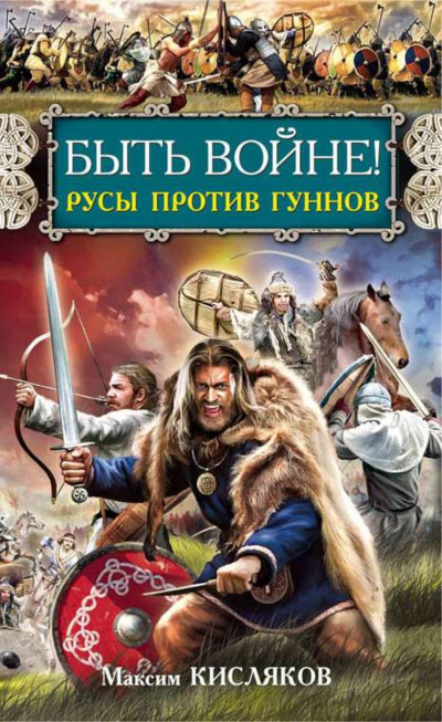 Быть войне! Русы против гуннов - Максим Кисляков - Слушать Любимую Книгу + Без Рекламы 📲 Slushat-Knigi.Com