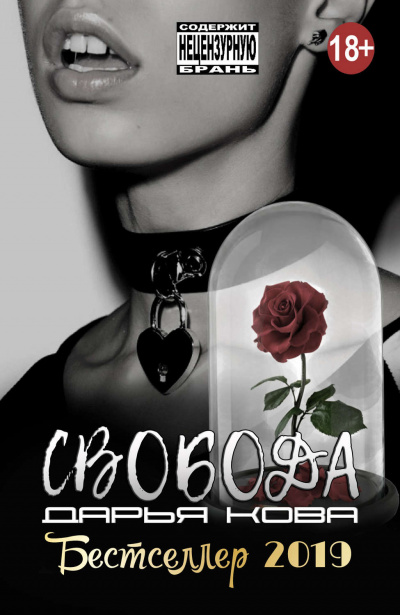 Свобода - Дарья Кова - Слушать Любимую Книгу + Без Рекламы 📲 Slushat-Knigi.Com
