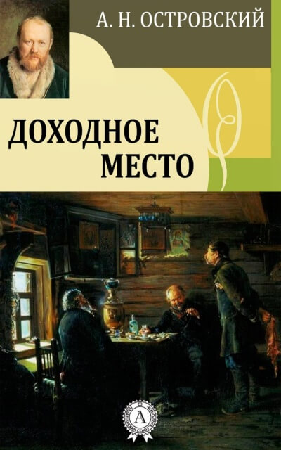 Доходное место - Александр Островский - Слушать Любимую Книгу + Без Рекламы 📲 Slushat-Knigi.Com