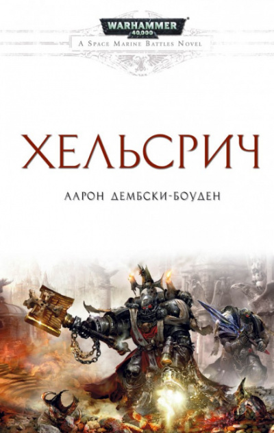 Warhammer 40000. Хельсрич - Аарон Дембрски-Боуден - Слушать Любимую Книгу + Без Рекламы 📲 Slushat-Knigi.Com