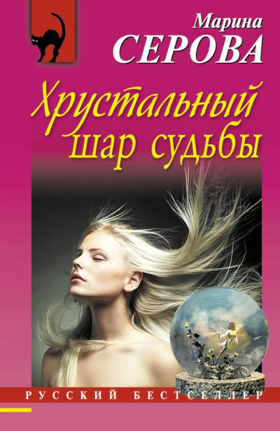Хрустальный шар судьбы - Марина Серова - Слушать Любимую Книгу + Без Рекламы 📲 Slushat-Knigi.Com