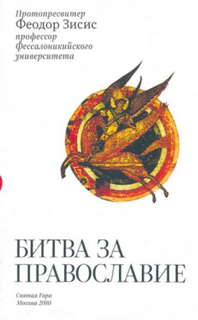 Битва за Православие - Феодор Зисис - Слушать Любимую Книгу + Без Рекламы 📲 Slushat-Knigi.Com