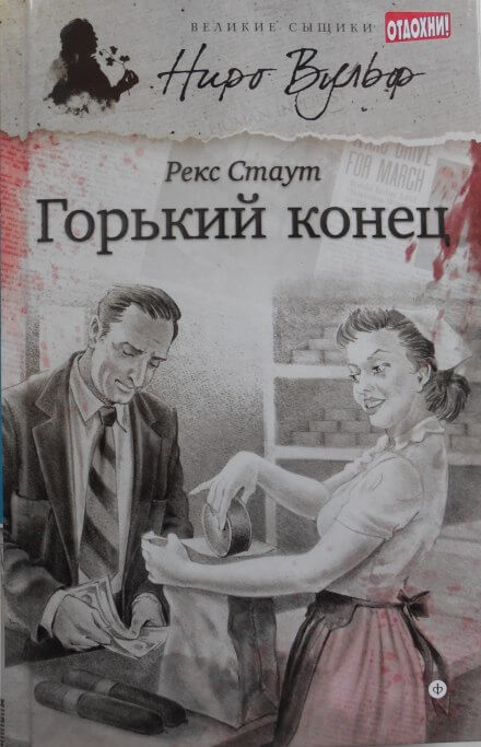 Горький конец - Рекс Стаут - Слушать Любимую Книгу + Без Рекламы 📲 Slushat-Knigi.Com