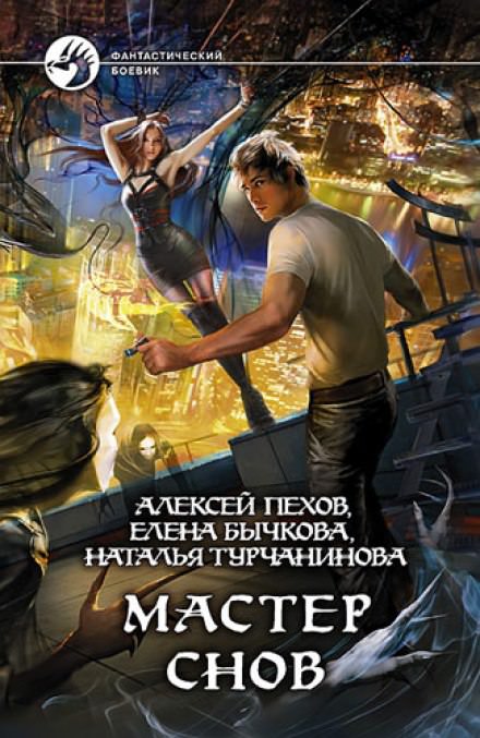 Мастер снов - Алексей Пехов, Елена Бычкова, Наталья Турчанинова - Слушать Любимую Книгу + Без Рекламы 📲 Slushat-Knigi.Com