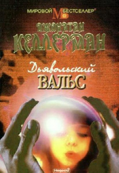 Дьявольский вальс - Джонатан Келлерман - Слушать Любимую Книгу + Без Рекламы 📲 Slushat-Knigi.Com
