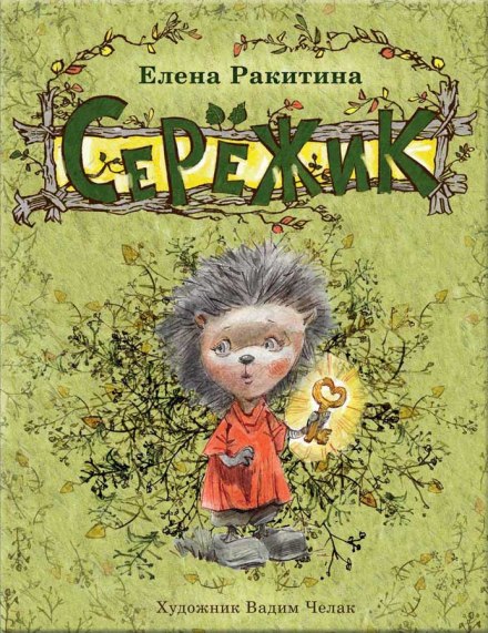Серёжик - Елена Ракитина - Слушать Любимую Книгу + Без Рекламы 📲 Slushat-Knigi.Com