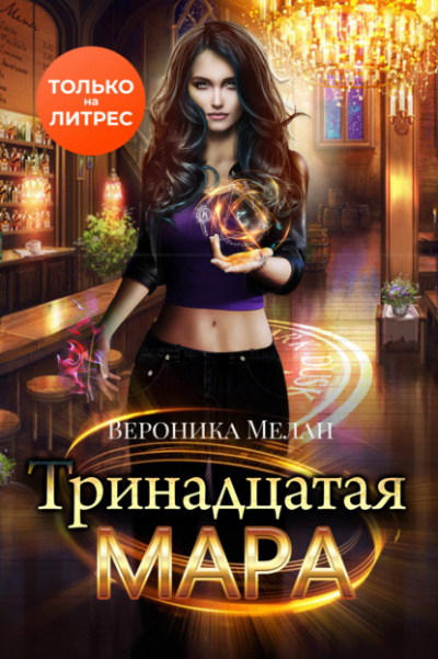 Тринадцатая Мара - Вероника Мелан - Слушать Любимую Книгу + Без Рекламы 📲 Slushat-Knigi.Com