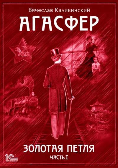 Золотая петля - Вячеслав Каликинский - Слушать Любимую Книгу + Без Рекламы 📲 Slushat-Knigi.Com