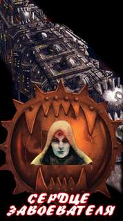 Warhammer 40000. Ересь Хоруса. Сердце завоевателя - Аарон Дембрски-Боуден - Слушать Любимую Книгу + Без Рекламы 📲 Slushat-Knigi.Com