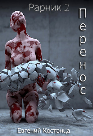 Перенос - Евгений Кострица - Слушать Любимую Книгу + Без Рекламы 📲 Slushat-Knigi.Com