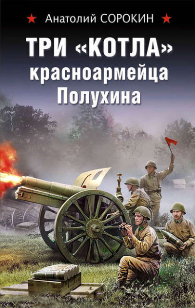 Три «котла» красноармейца Полухина - Анатолий Сорокин - Слушать Любимую Книгу + Без Рекламы 📲 Slushat-Knigi.Com