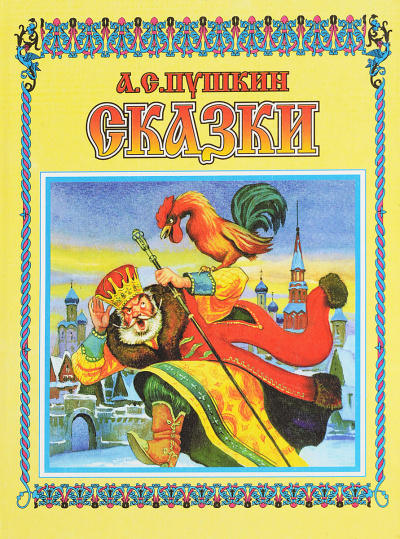 Сказки. Лирика (5 CD Box) - Александр Пушкин - Слушать Любимую Книгу + Без Рекламы 📲 Slushat-Knigi.Com
