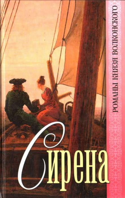 Сирена - Михаил Волконский - Слушать Любимую Книгу + Без Рекламы 📲 Slushat-Knigi.Com