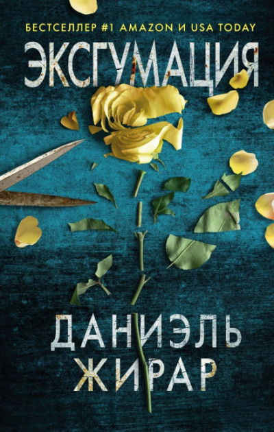 Эксгумация - Даниэль Жирар - Слушать Любимую Книгу + Без Рекламы 📲 Slushat-Knigi.Com