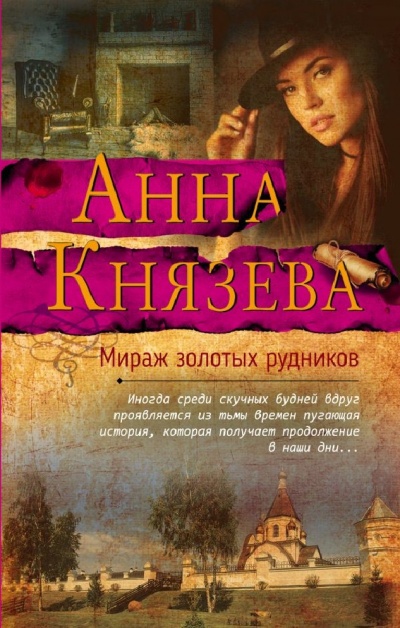 Мираж золотых рудников - Анна Князева - Слушать Любимую Книгу + Без Рекламы 📲 Slushat-Knigi.Com
