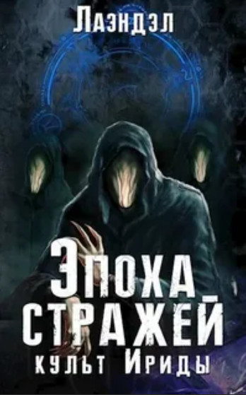 Эпоха стражей. Культ Ириды - Алексей Лаэндэл (2) - Слушать Любимую Книгу + Без Рекламы 📲 Slushat-Knigi.Com