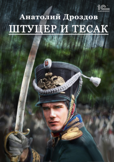 Штуцер и тесак - Анатолий Дроздов - Слушать Любимую Книгу + Без Рекламы 📲 Slushat-Knigi.Com