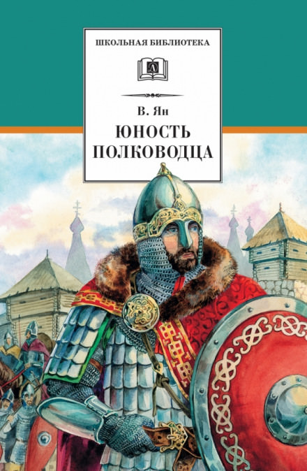 Александр Невский. Юность полководца - Василий Ян - Слушать Любимую Книгу + Без Рекламы 📲 Slushat-Knigi.Com
