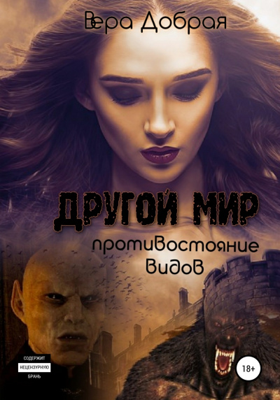 Противостояние видов - Вера Добрая - Слушать Любимую Книгу + Без Рекламы 📲 Slushat-Knigi.Com
