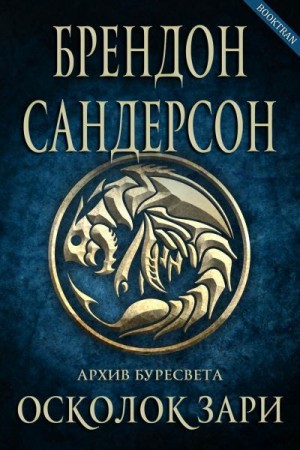 Осколок зари - Брендон Сандерсон - Слушать Любимую Книгу + Без Рекламы 📲 Slushat-Knigi.Com