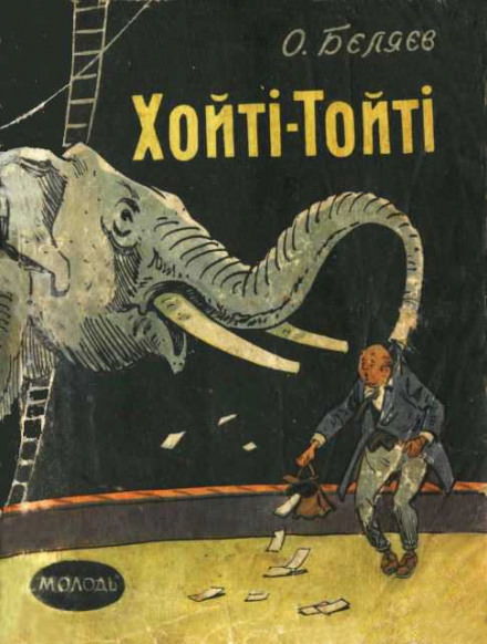 Хойти-Тойти - Александр Беляев - Слушать Любимую Книгу + Без Рекламы 📲 Slushat-Knigi.Com