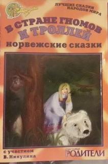 В стране гномов и троллей (норвежские сказки) - Слушать Любимую Книгу + Без Рекламы 📲 Slushat-Knigi.Com