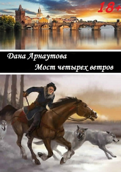 Мост четырёх ветров - Дана Арнаутова - Слушать Любимую Книгу + Без Рекламы 📲 Slushat-Knigi.Com