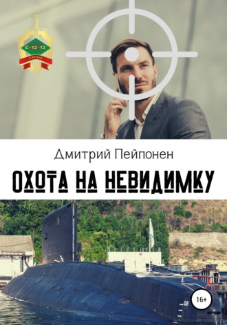 Охота на невидимку - Дмитрий Пейпонен - Слушать Любимую Книгу + Без Рекламы 📲 Slushat-Knigi.Com