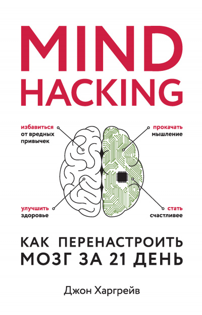 Mind hacking. Как перенастроить мозг за 21 день - Джон Харгрейв - Слушать Любимую Книгу + Без Рекламы 📲 Slushat-Knigi.Com