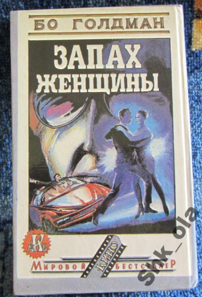 Запах женщины - Бо Голдман - Слушать Любимую Книгу + Без Рекламы 📲 Slushat-Knigi.Com