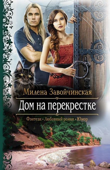 Дом на перекрестке - Милена Завойчинская - Слушать Любимую Книгу + Без Рекламы 📲 Slushat-Knigi.Com