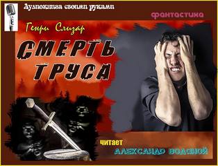 Смерть труса - Генри Слизар - Слушать Любимую Книгу + Без Рекламы 📲 Slushat-Knigi.Com