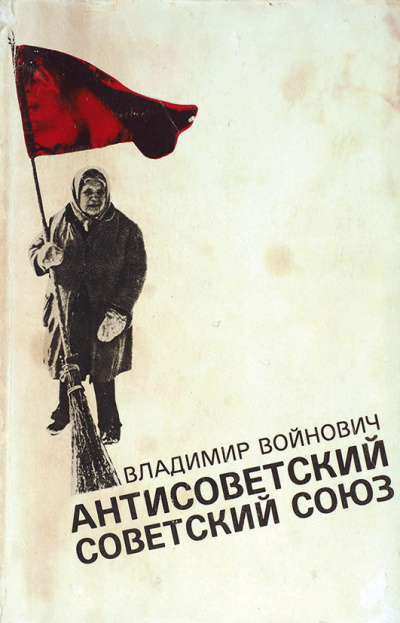 Антисоветский Советский Союз - Владимир Войнович - Слушать Любимую Книгу + Без Рекламы 📲 Slushat-Knigi.Com