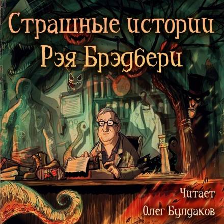 Страшные истории - Рэй Брэдбери - Слушать Любимую Книгу + Без Рекламы 📲 Slushat-Knigi.Com