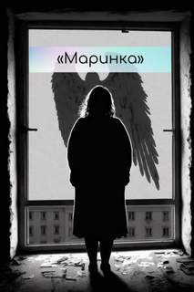 Маринка - Жанна Антонова - Слушать Любимую Книгу + Без Рекламы 📲 Slushat-Knigi.Com