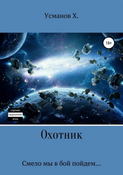 Смело мы в бой пойдем - Хайдарали Усманов - Слушать Любимую Книгу + Без Рекламы 📲 Slushat-Knigi.Com