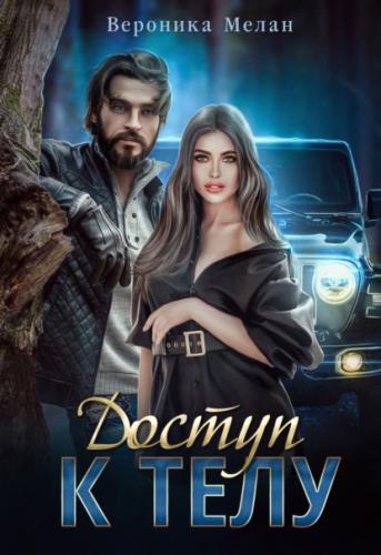 Доступ к телу - Вероника Мелан - Слушать Любимую Книгу + Без Рекламы 📲 Slushat-Knigi.Com