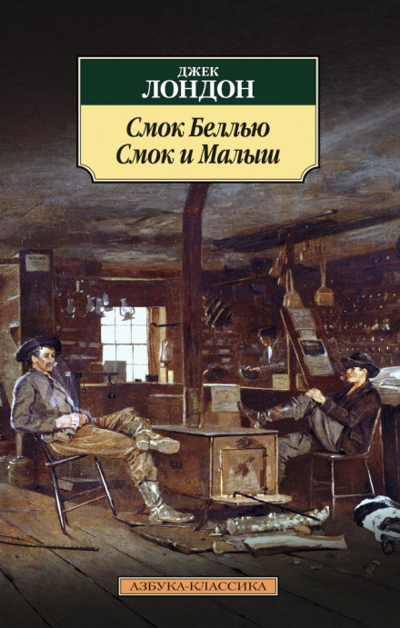 Смок Беллью - Джек Лондон - Слушать Любимую Книгу + Без Рекламы 📲 Slushat-Knigi.Com
