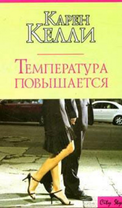 Температура повышается - Карен Келли - Слушать Любимую Книгу + Без Рекламы 📲 Slushat-Knigi.Com