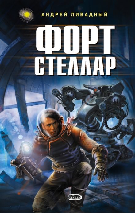 Форт Стеллар - Андрей Ливадный - Слушать Любимую Книгу + Без Рекламы 📲 Slushat-Knigi.Com